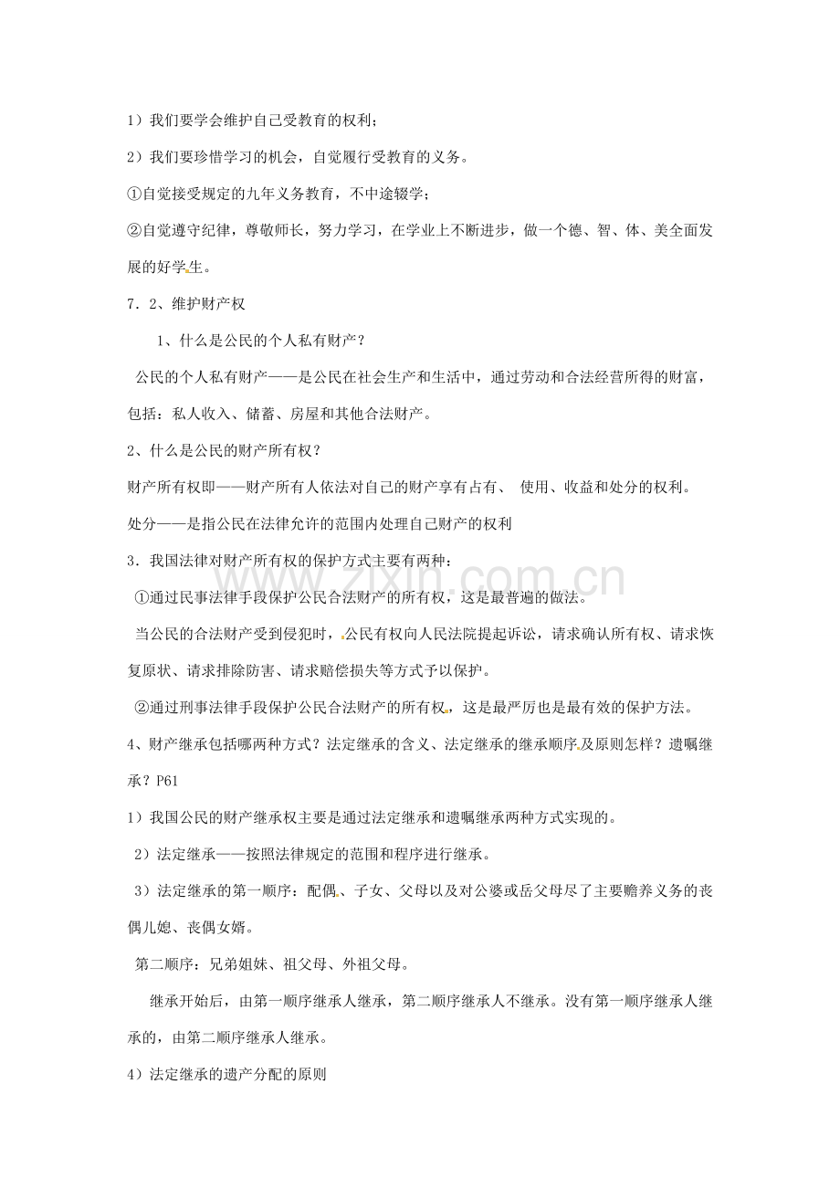 福建省泉州市泉港区三川中学八年级政治下册《第七单元 我们的文化经济权利》教案 粤教版.doc_第2页