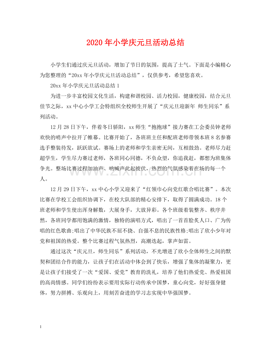 2020年小学庆元旦活动总结.docx_第1页
