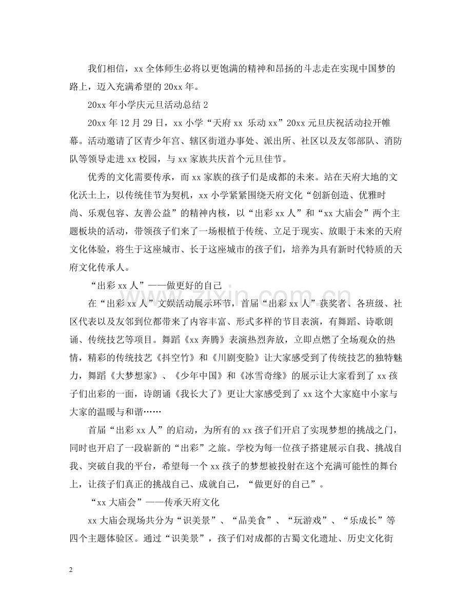 2020年小学庆元旦活动总结.docx_第2页