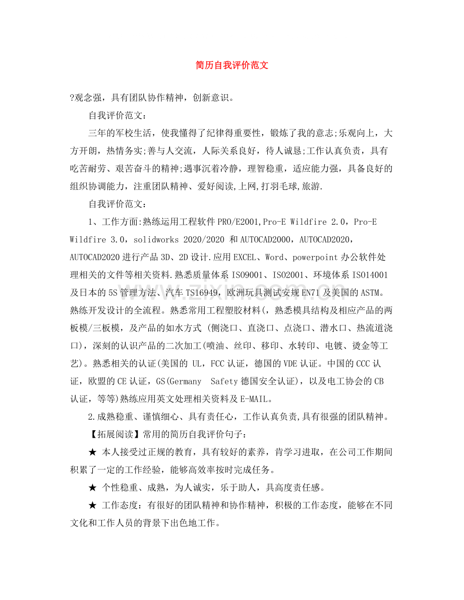 简历自我评价范文.docx_第1页