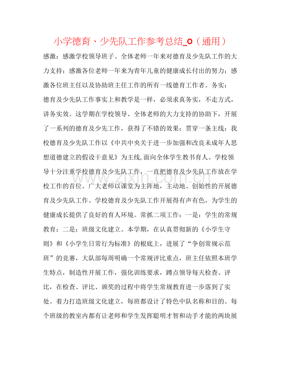小学德育少先队工作参考总结_0（通用）.docx_第1页