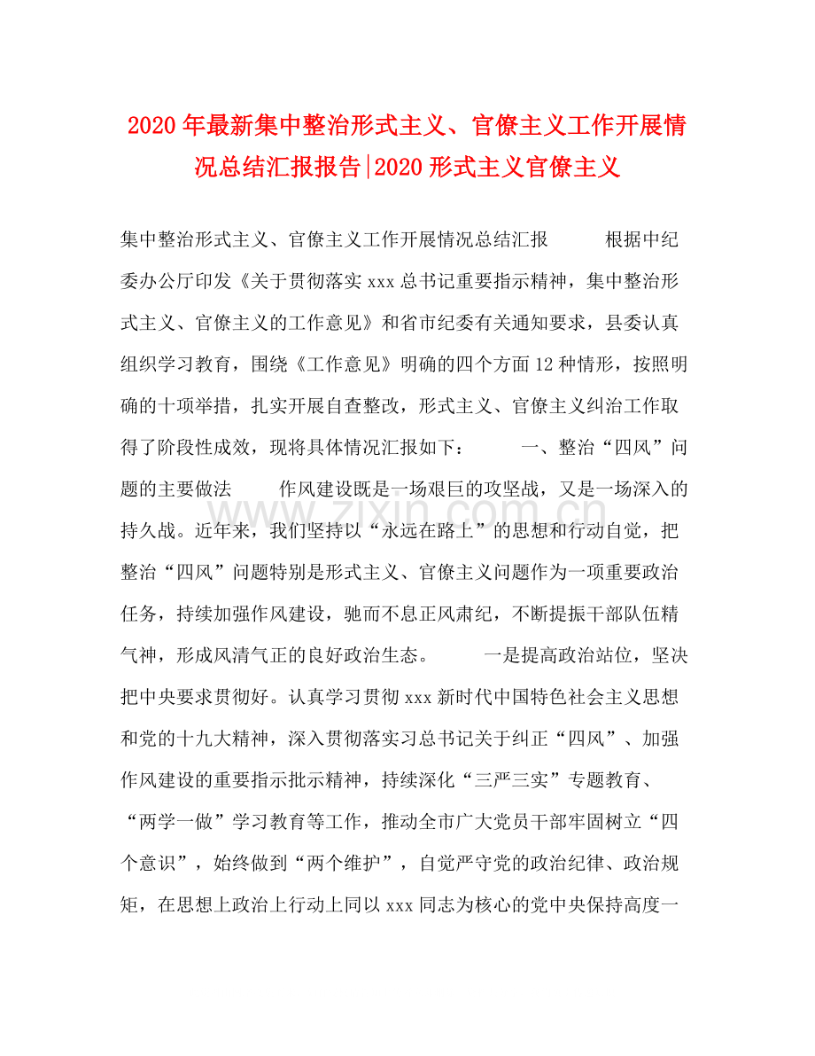 2020年集中整治形式主义官僚主义工作开展情况总结汇报报告形式主义官僚主义.docx_第1页