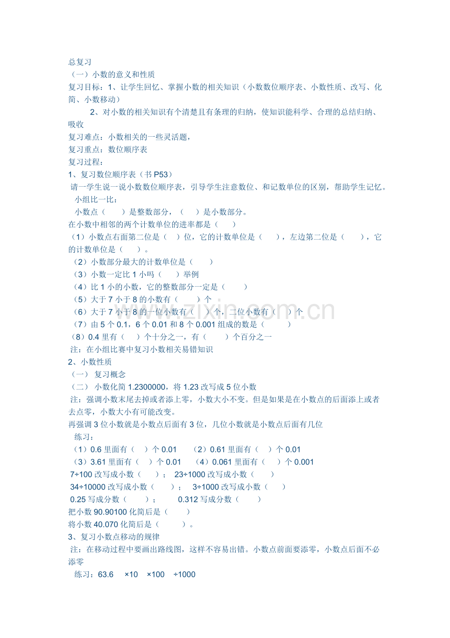 人教2011版小学数学四年级总复习——小数的性质.docx_第1页