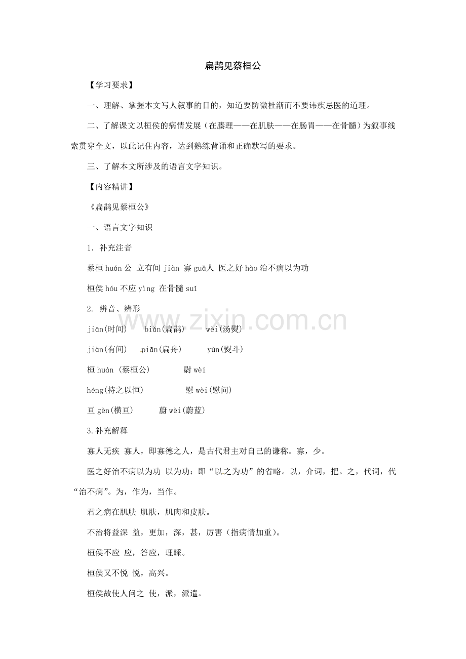 八年级语文下册28.《扁鹊见蔡桓公》教案鲁教版.doc_第1页