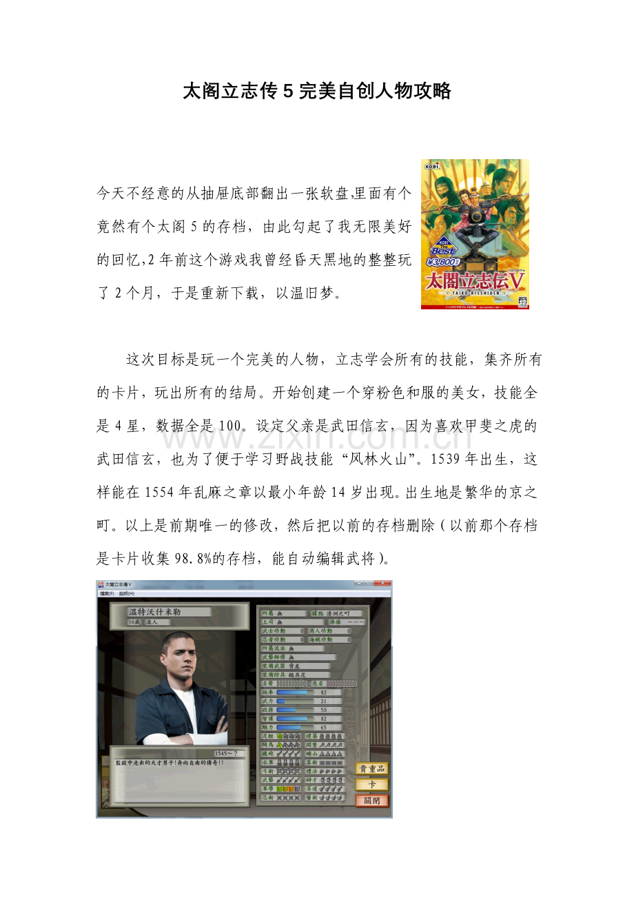 太阁立志传5完美自创人物攻略.doc_第1页
