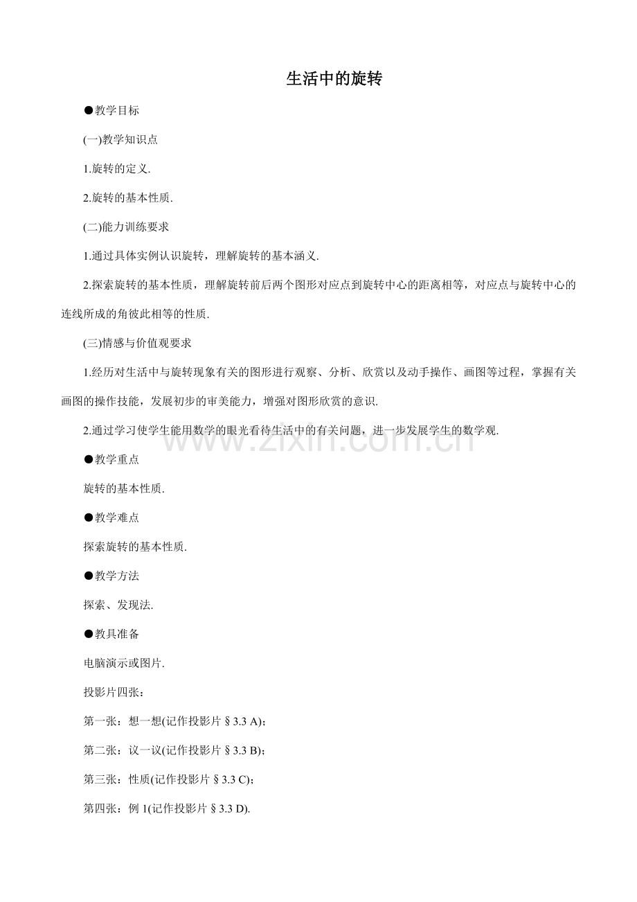 八年级数学生活中的旋转教案 北师大版.doc_第1页