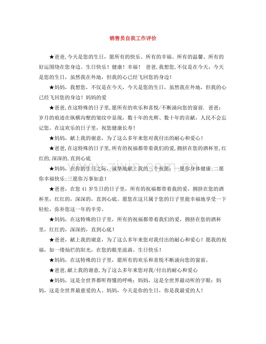 销售员自我工作评价.docx_第1页