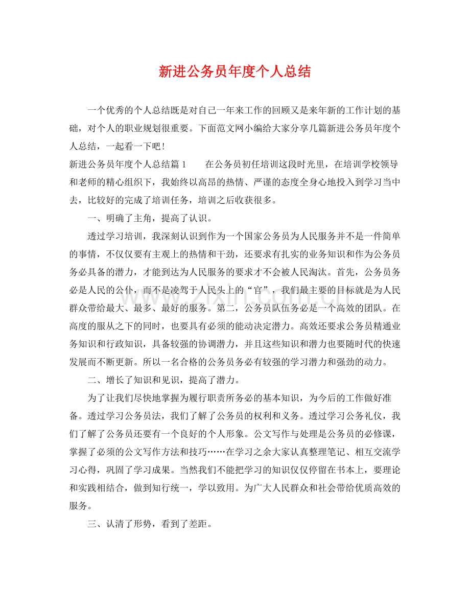 新进公务员年度个人总结 .docx_第1页