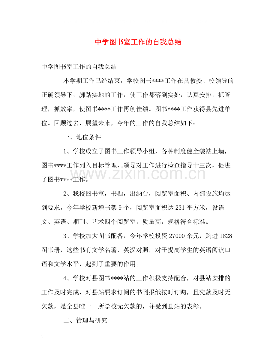 图书室工作的自我总结.docx_第1页