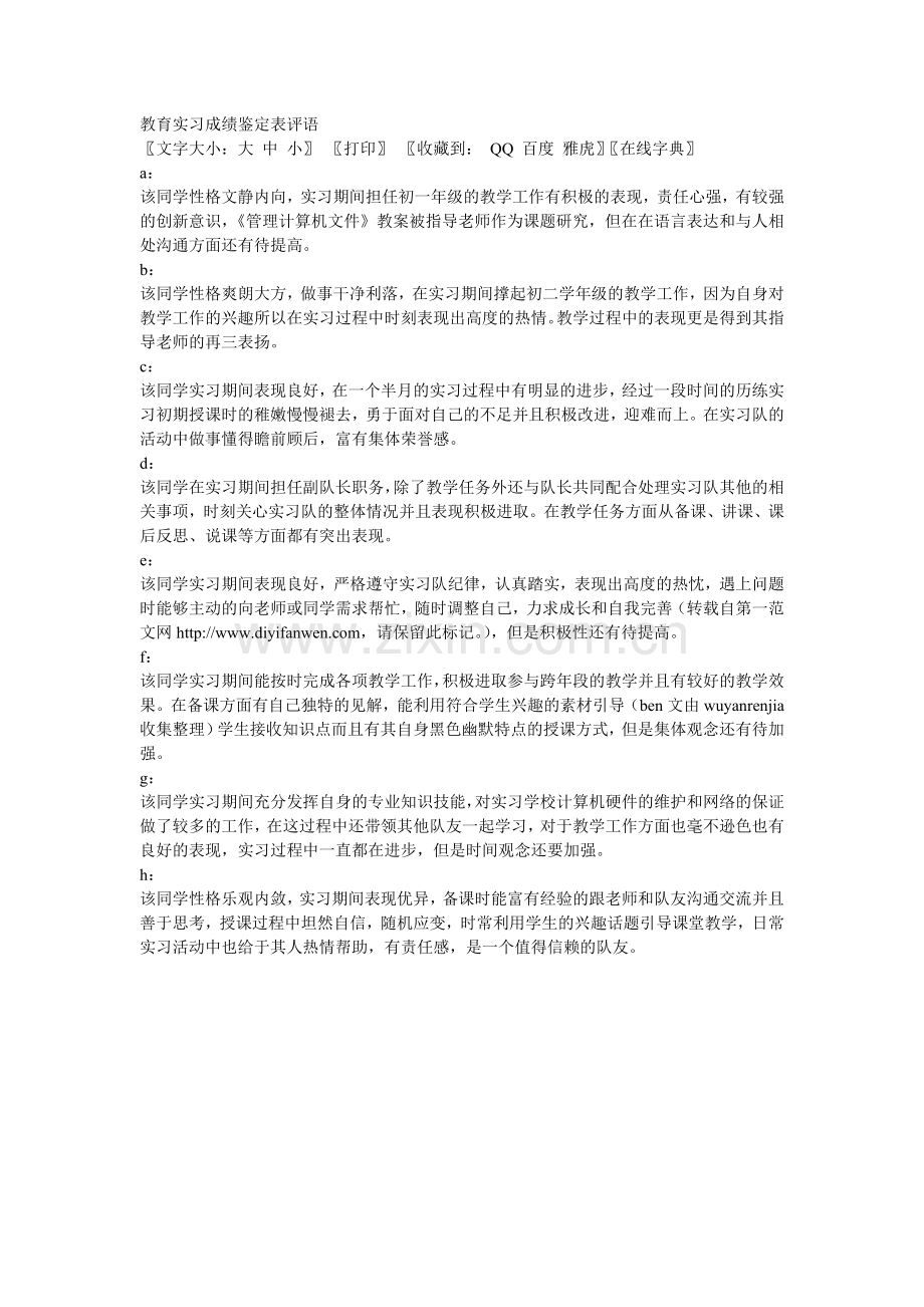 教育实习成绩鉴定表评语.doc_第1页