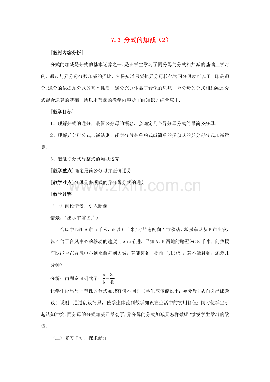 七年级数学下册 7.3分式的加减（2）教案 浙教版.doc_第1页