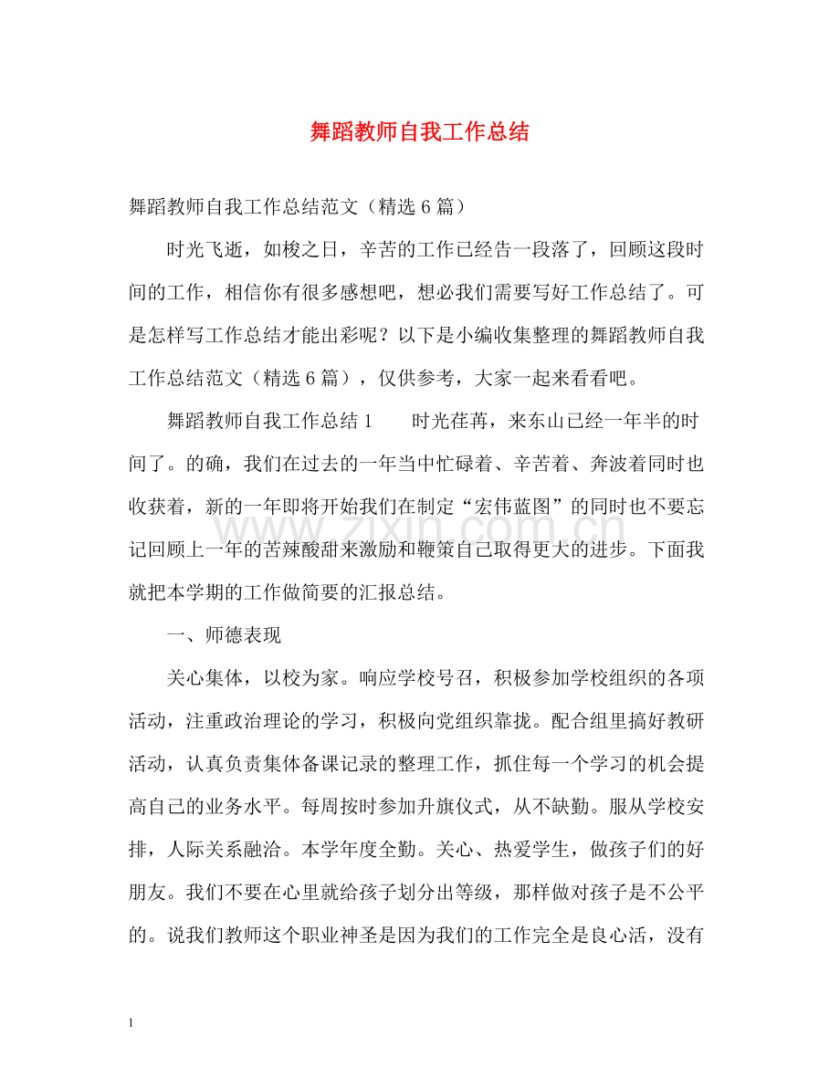 舞蹈教师自我工作总结.docx_第1页
