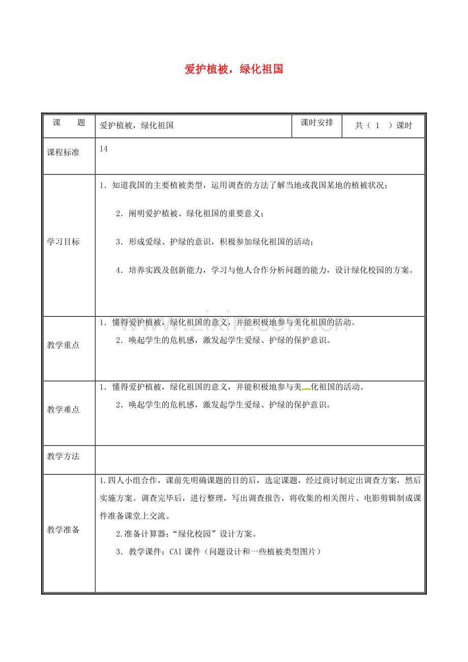 河南省中牟县七年级生物上册 森林可以减缓气候变化教案 （新版）新人教版-（新版）新人教版初中七年级上册生物教案.doc_第1页