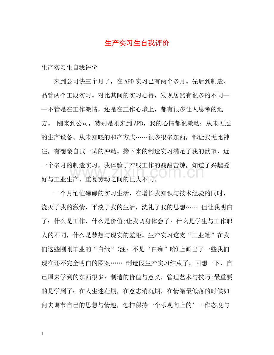 生产实习生自我评价.docx_第1页