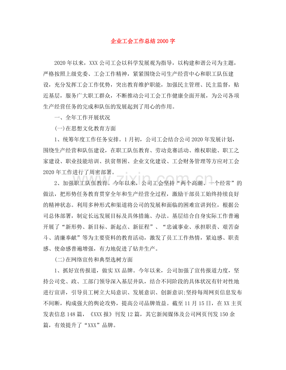 企业工会工作总结字.docx_第1页