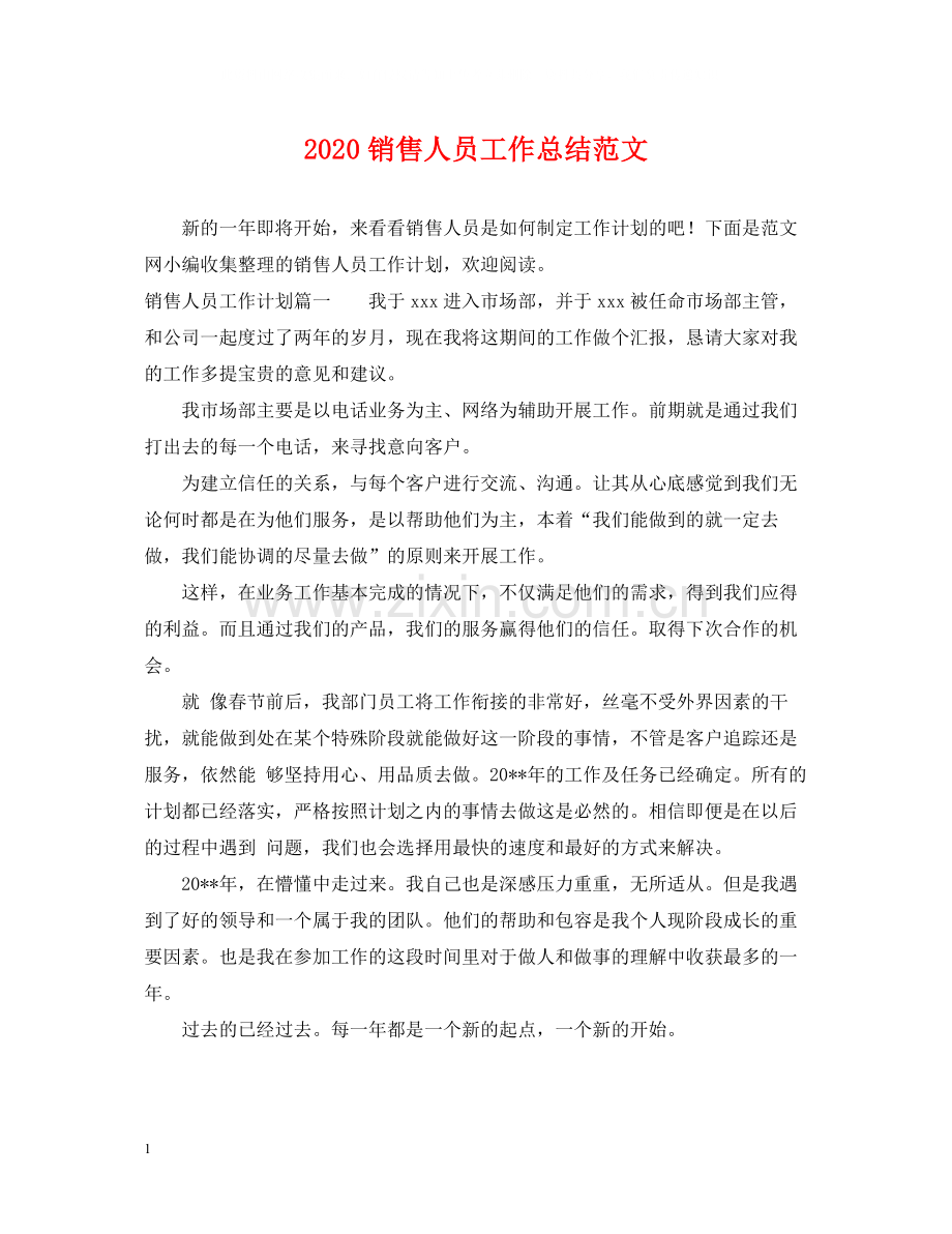 销售人员工作总结范文2.docx_第1页