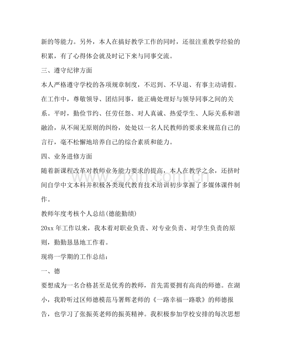 教师年度考核个人总结德能勤绩).docx_第2页