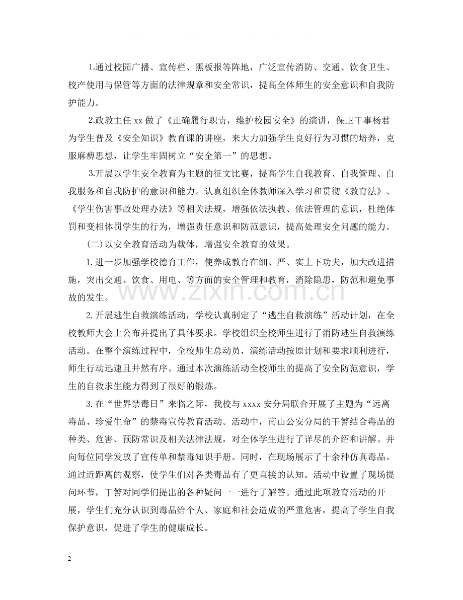 学校年3月份安全总结.docx_第2页