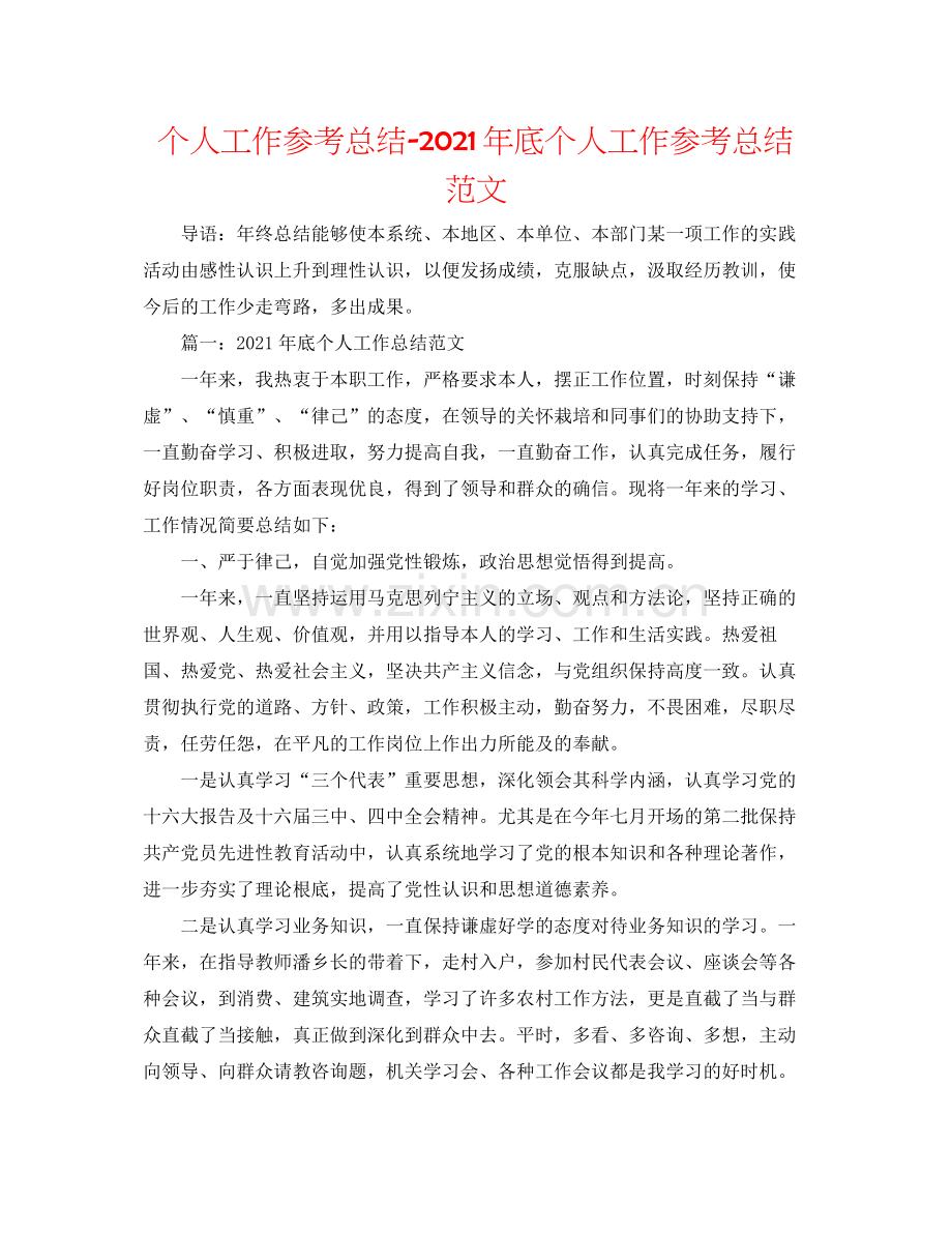 个人工作参考总结年底个人工作参考总结范文.docx_第1页