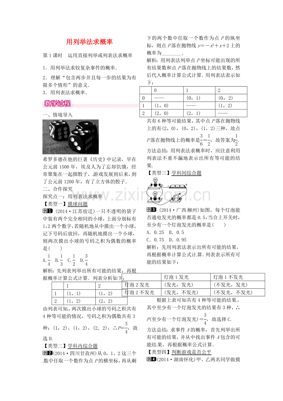 秋九年级数学上册 25.2 运用直接列举或列表发求概率（第1课时）教案1 （新版）新人教版-（新版）新人教版初中九年级上册数学教案.doc_第1页
