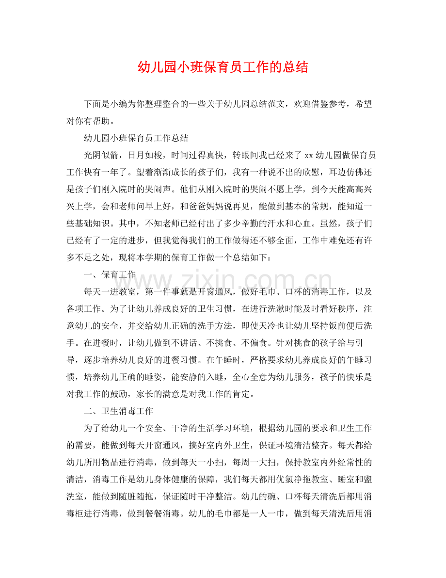 幼儿园小班保育员工作的总结 .docx_第1页