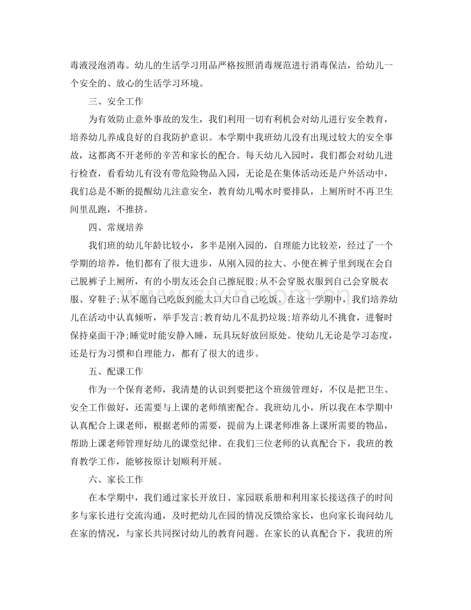 幼儿园小班保育员工作的总结 .docx_第2页