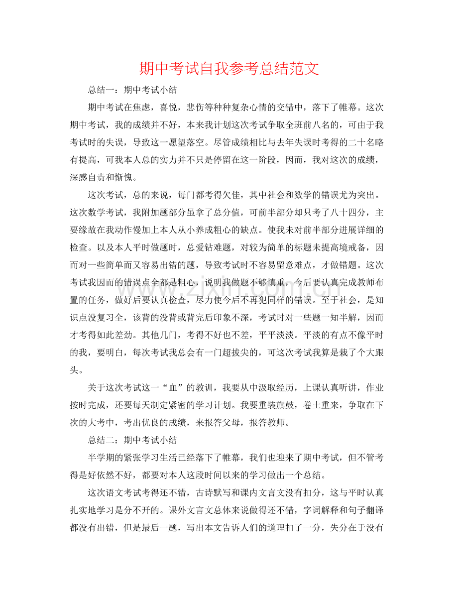 期中考试自我参考总结范文.docx_第1页