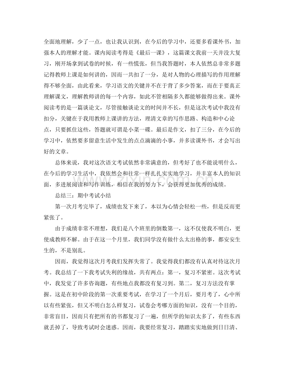 期中考试自我参考总结范文.docx_第2页
