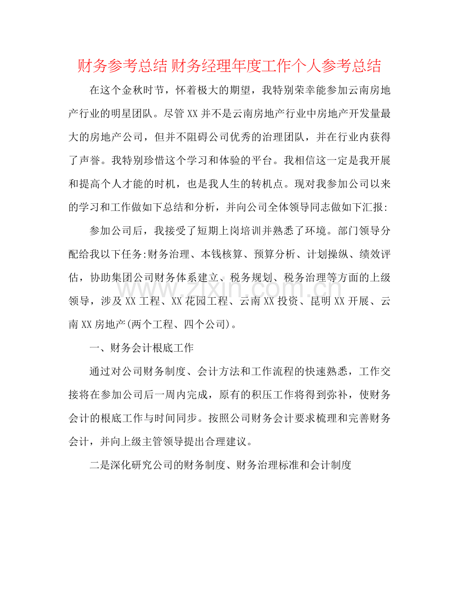 财务参考总结财务经理年度工作个人参考总结.docx_第1页