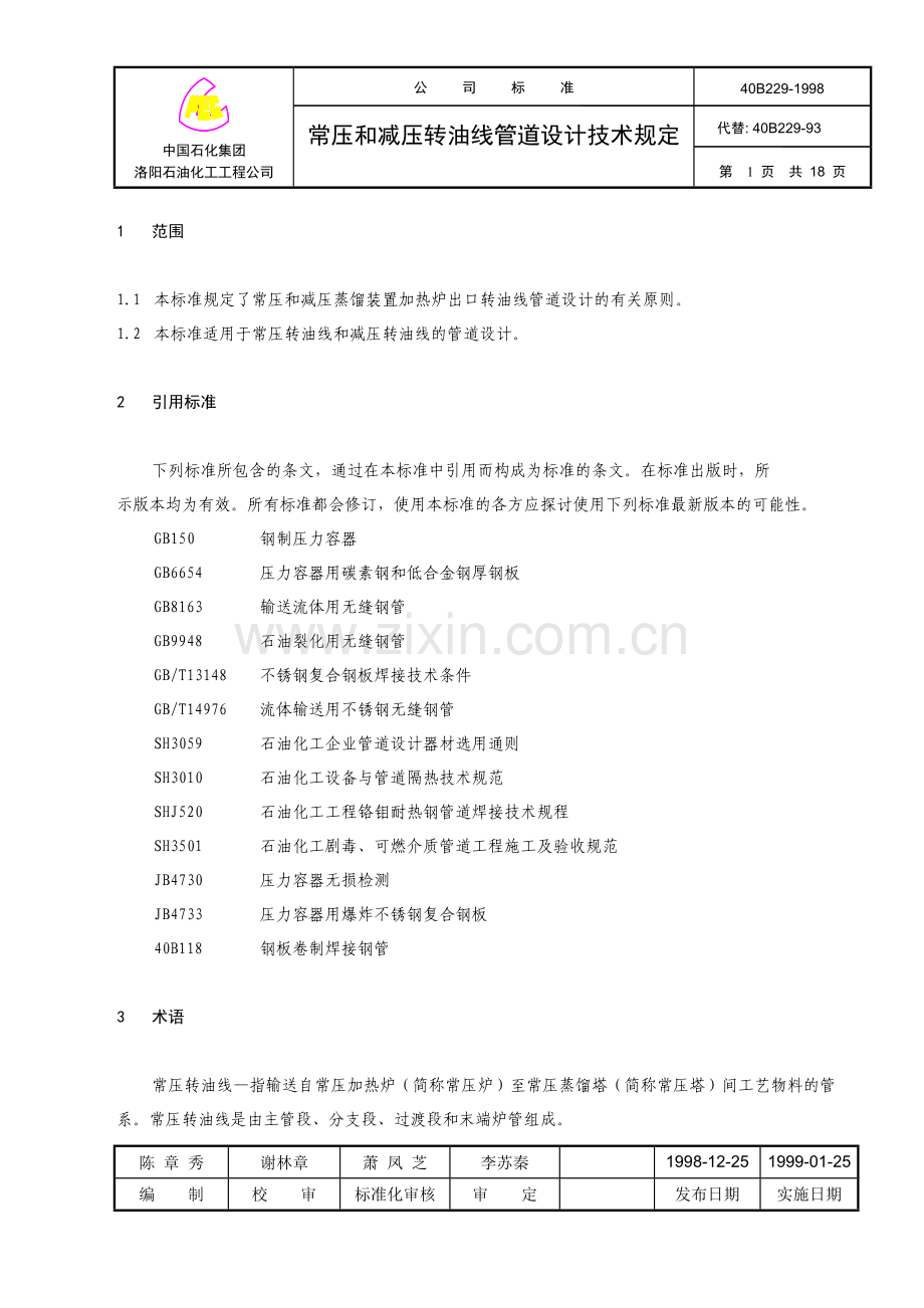 常压和减压转油线管道设计技术规定.doc_第1页