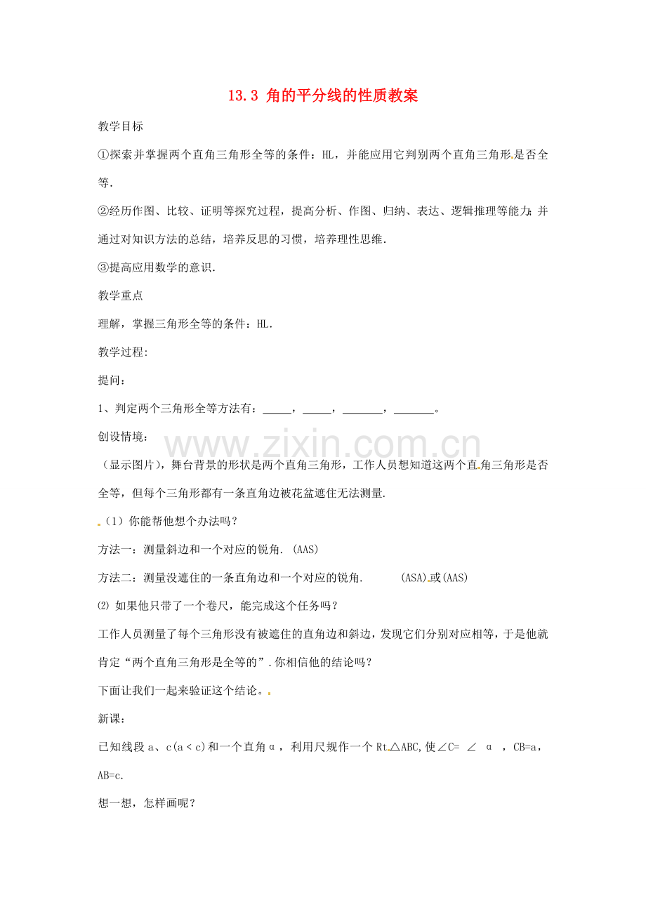 新疆兵团第五师八十八团学校八年级数学下册 13.3 角的平分线的性质教案 新人教版.doc_第1页