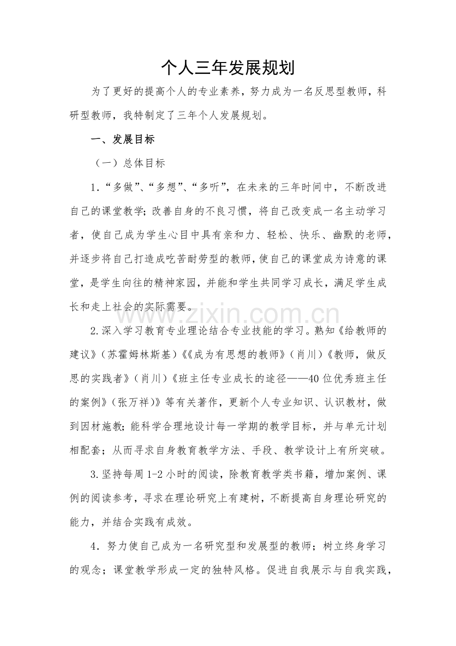 个人三年发展规划.doc_第1页