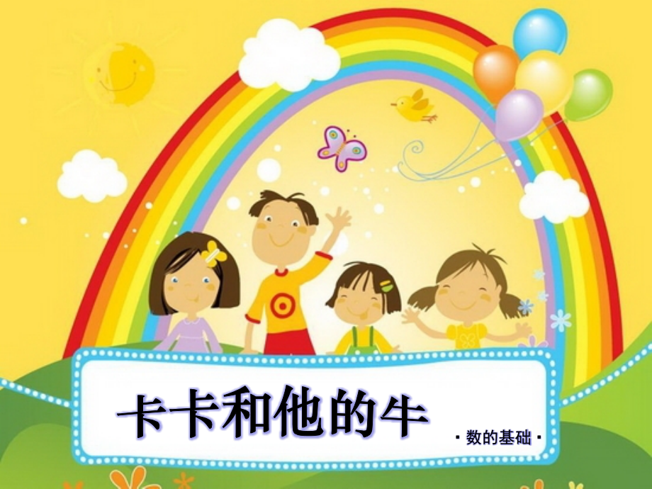 卡卡和他的牛(数的基础).ppt_第1页