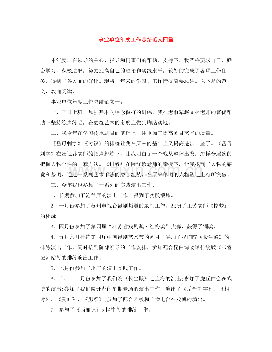 事业单位年度工作总结范文四篇.docx_第1页