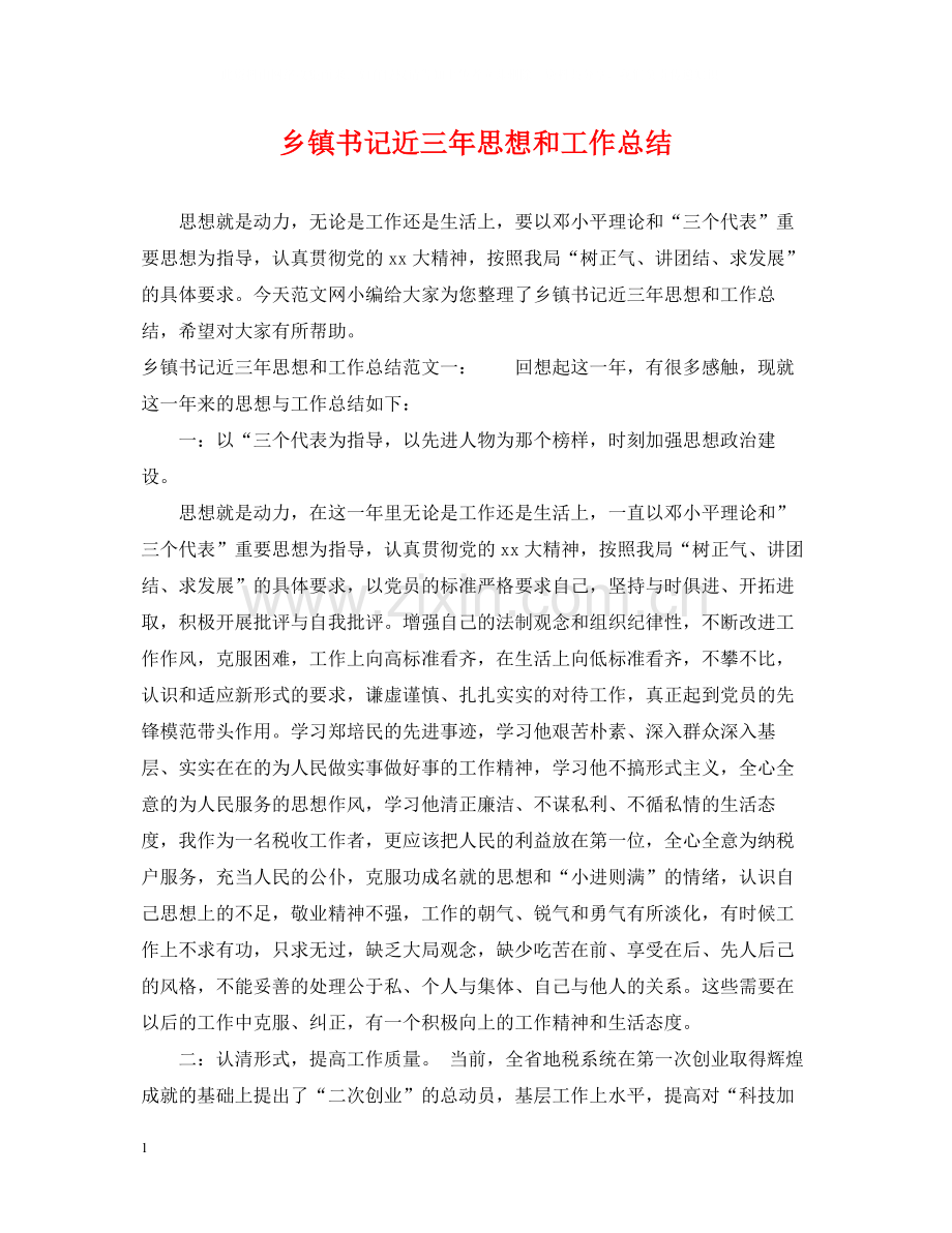 乡镇书记近三年思想和工作总结.docx_第1页