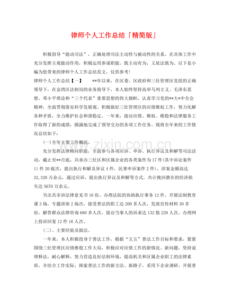 律师个人工作总结「精简版」 .docx_第1页