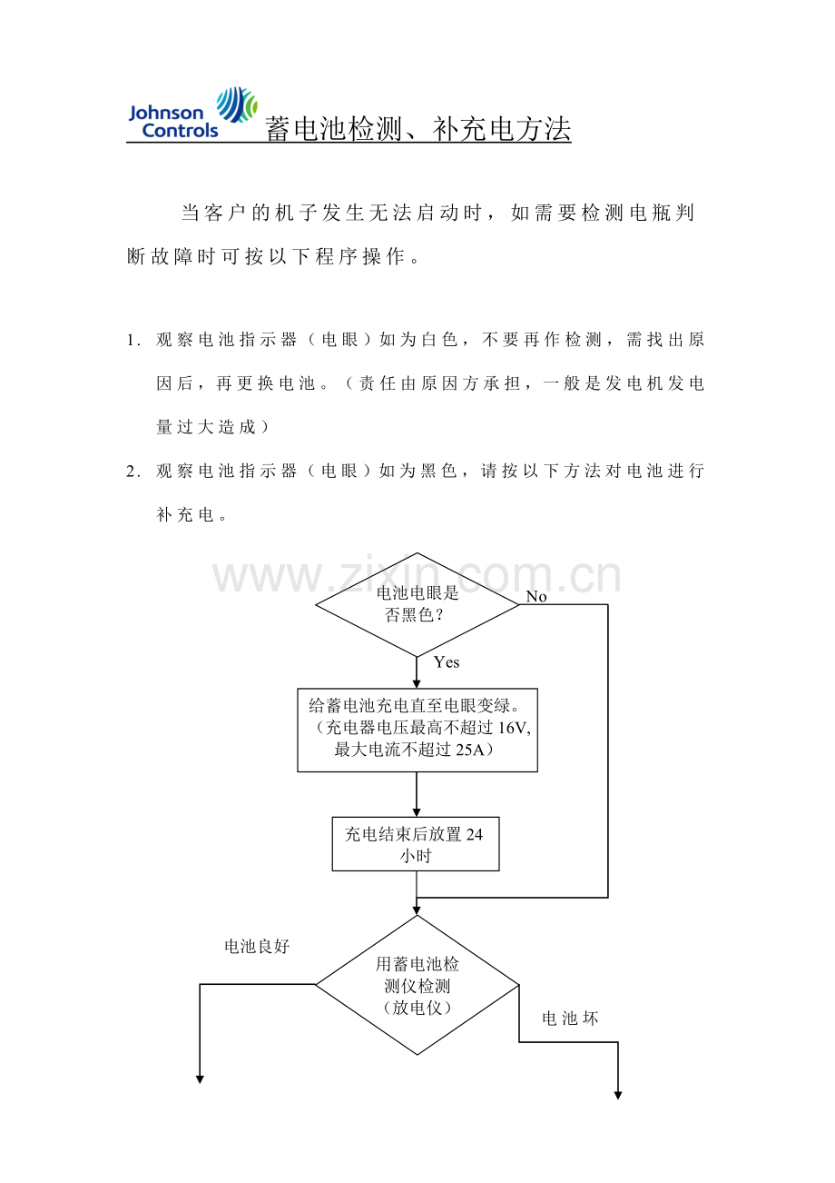 蓄电池补充电方法.doc_第1页