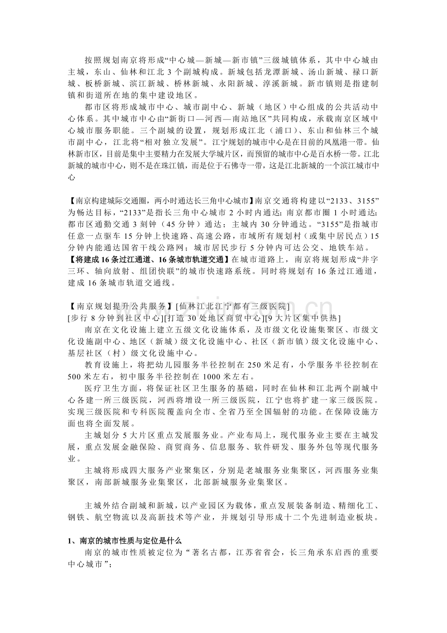 南京城市总体规划的一些内容.doc_第1页