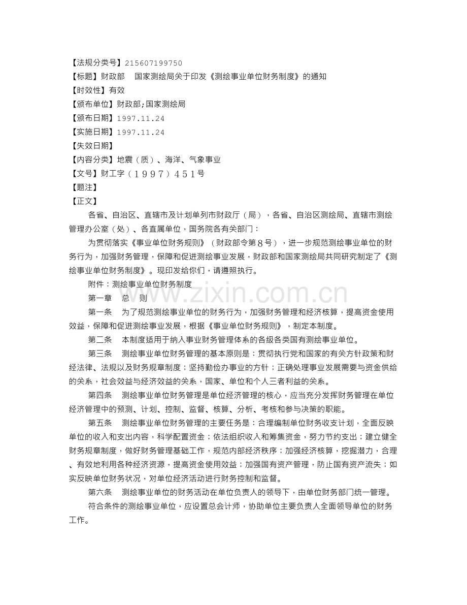 《测绘事业单位财务制度》.doc_第1页