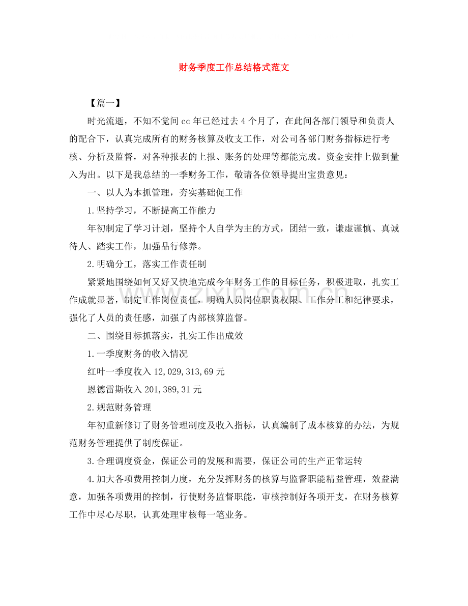 财务季度工作总结格式范文.docx_第1页