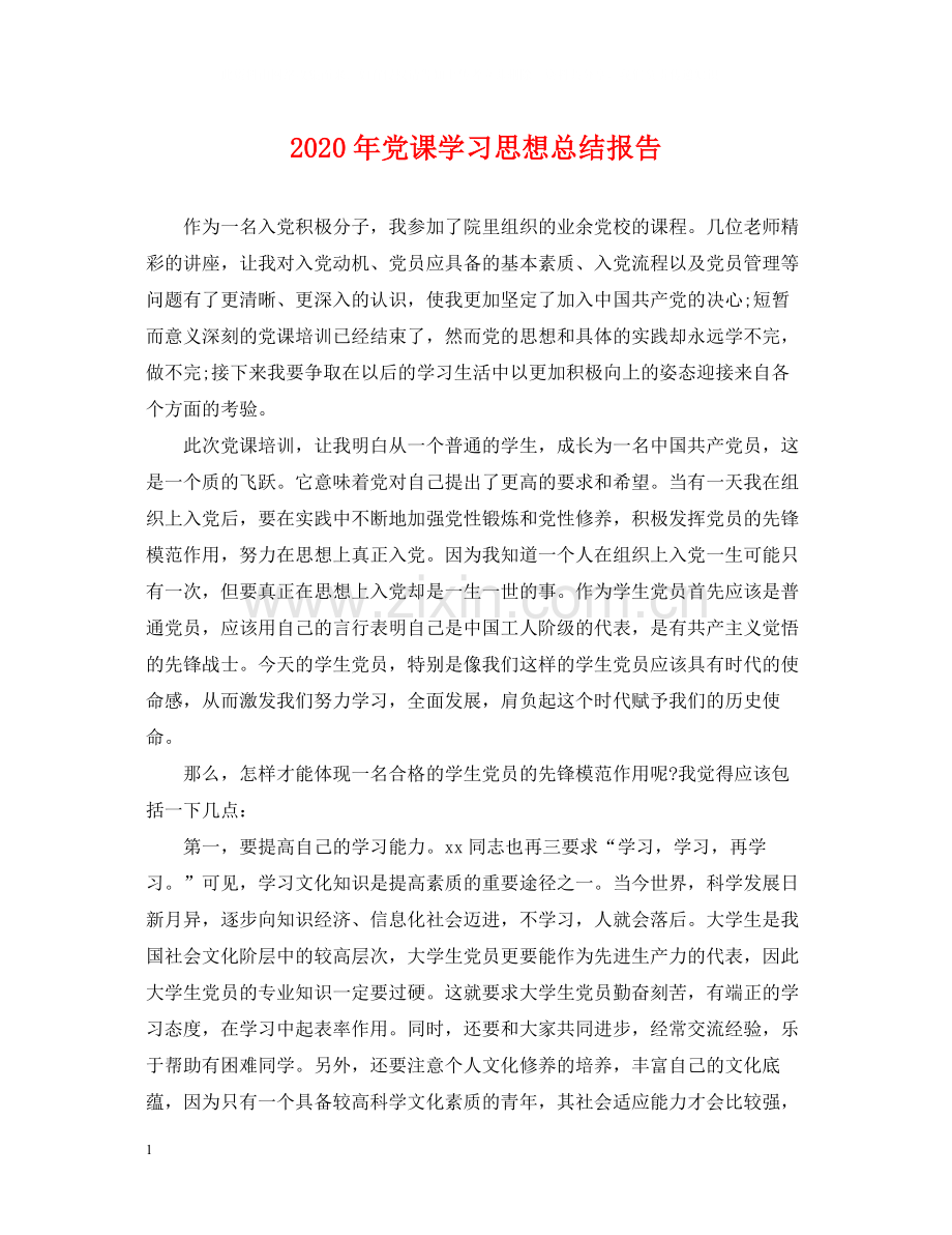 2020年党课学习思想总结报告.docx_第1页