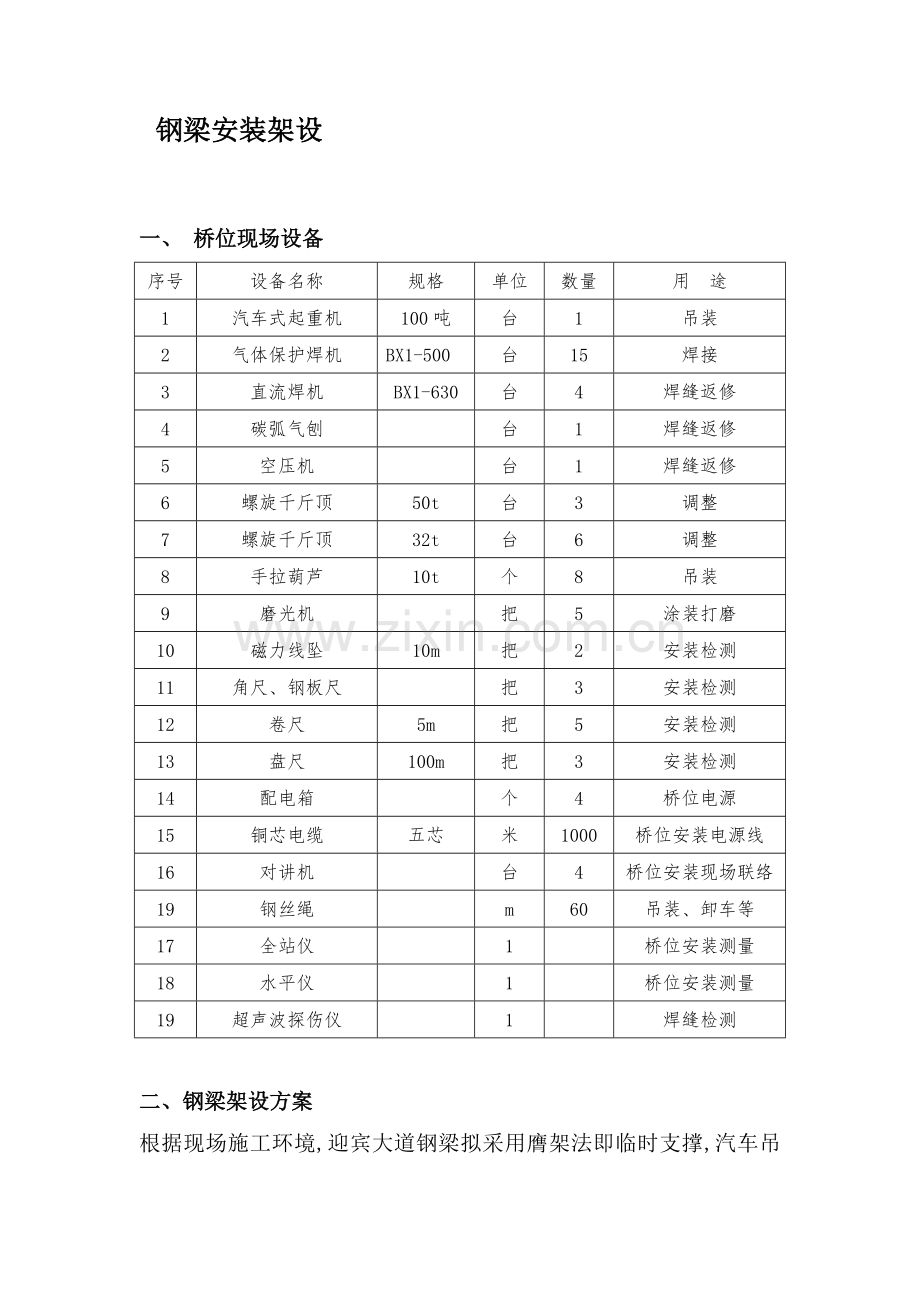 架设方案细化.doc_第1页