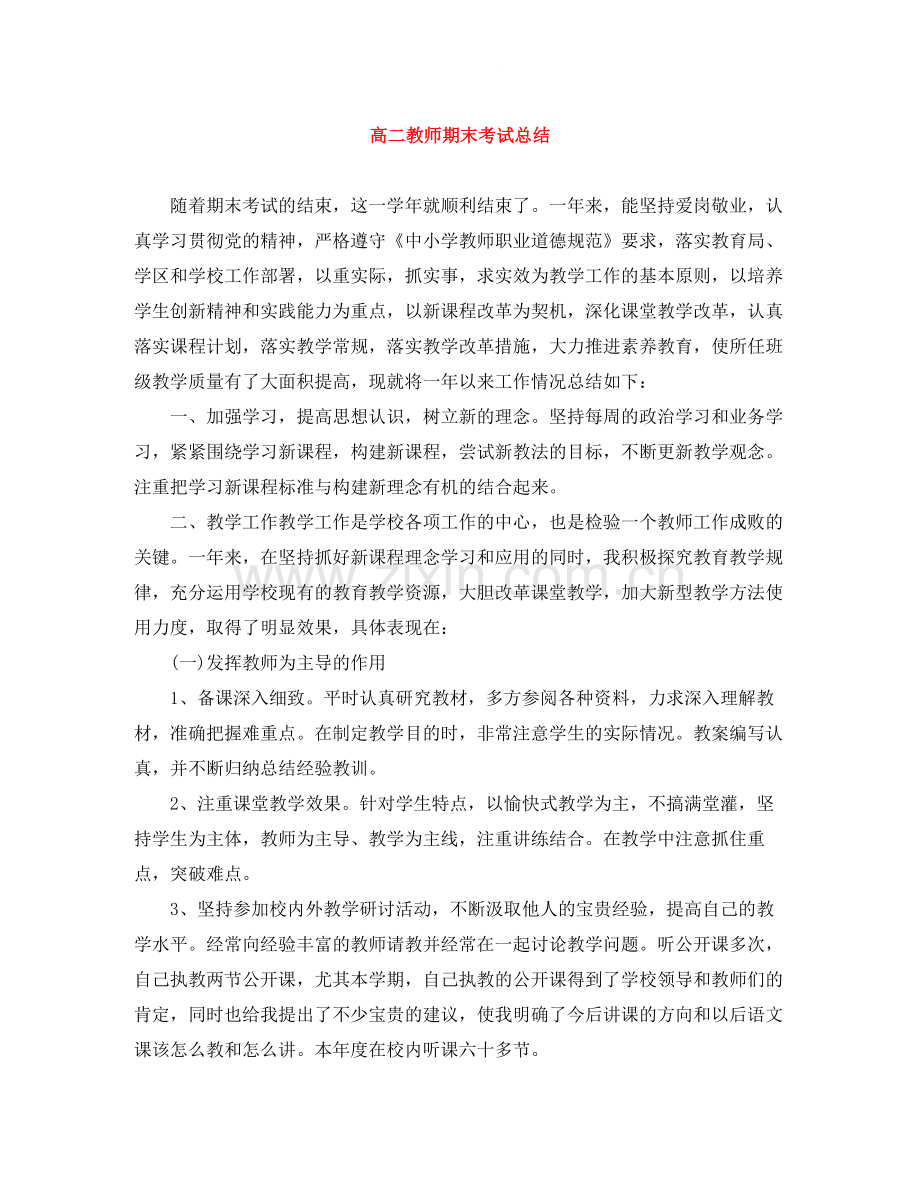 高二教师期末考试总结.docx_第1页