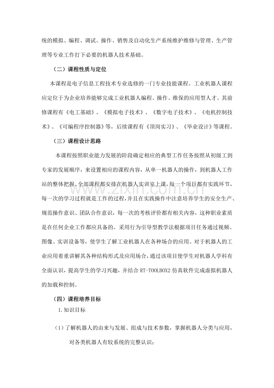 《工业机器人技术》课程标准(人才培养方案).doc_第2页