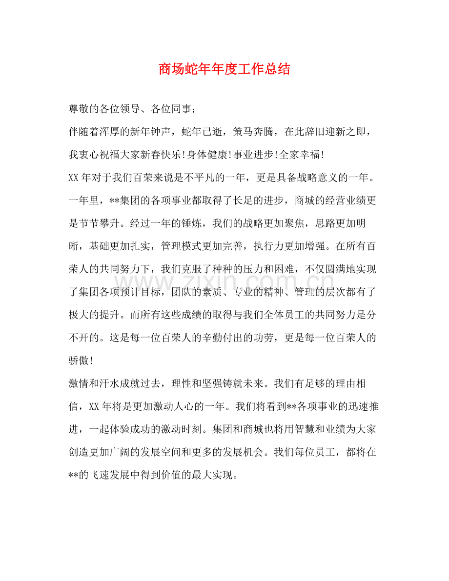 商场蛇度工作总结.docx_第1页