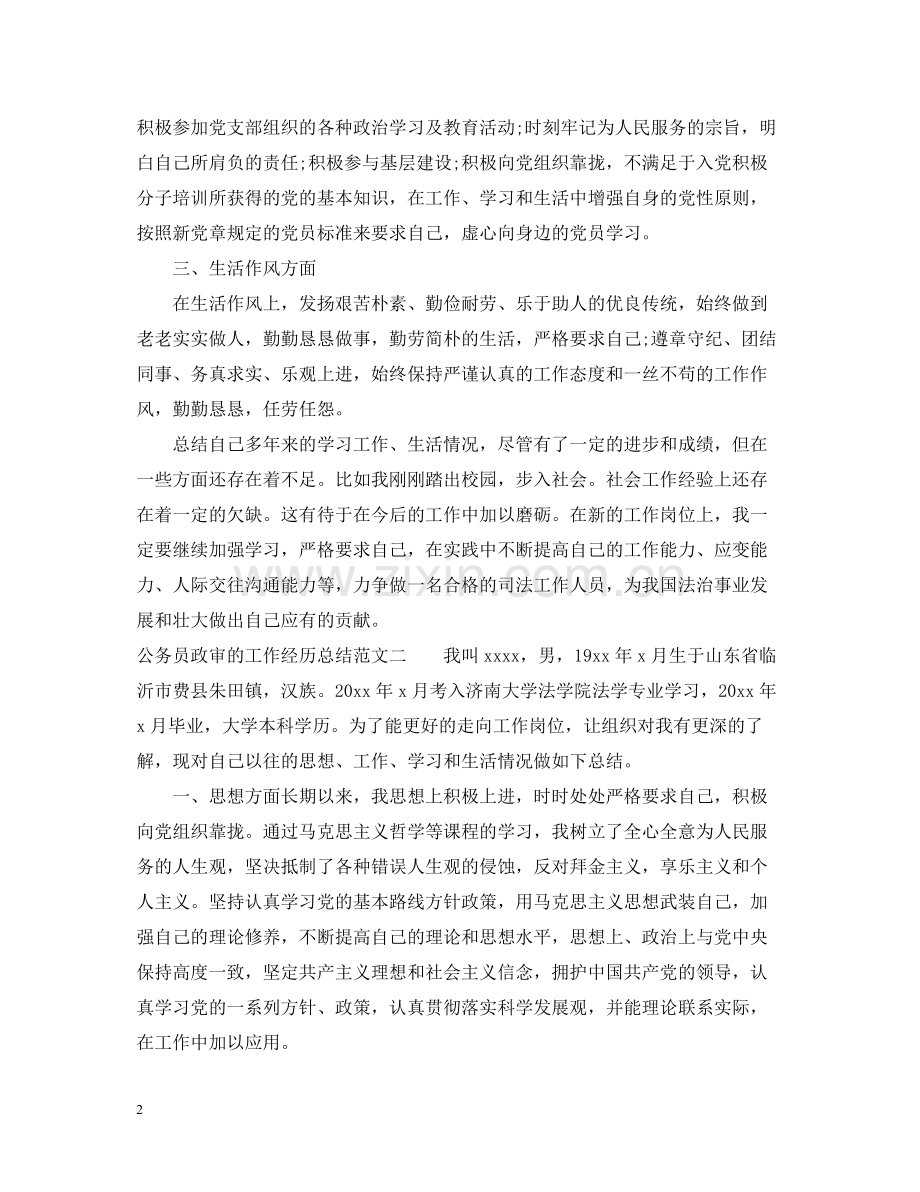 公务员政审的工作经历总结.docx_第2页