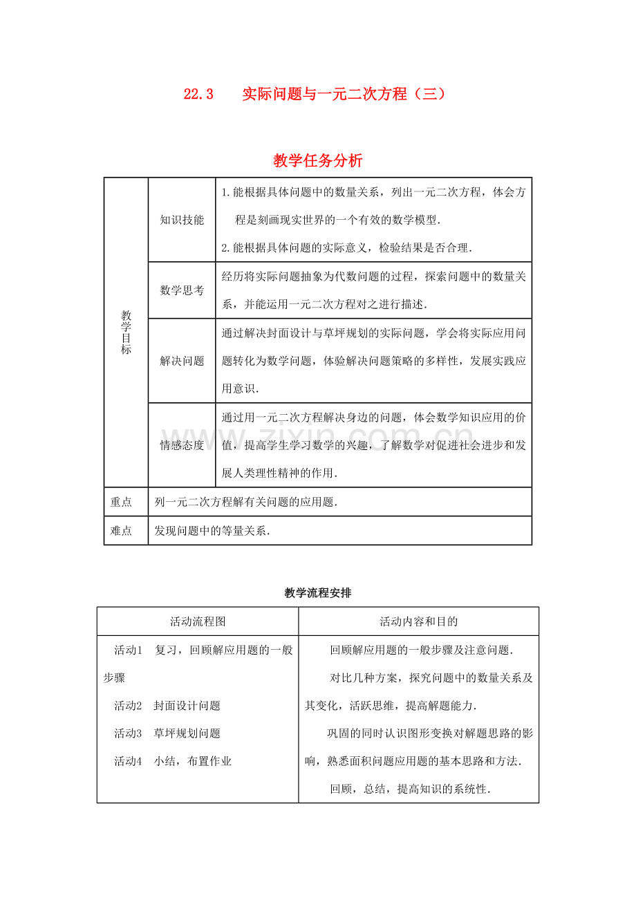 九年级数学上册 第二十二章　一元二次方程 22．3　实际问题与一元二次方程名师教案2 人教新课标版.doc_第1页