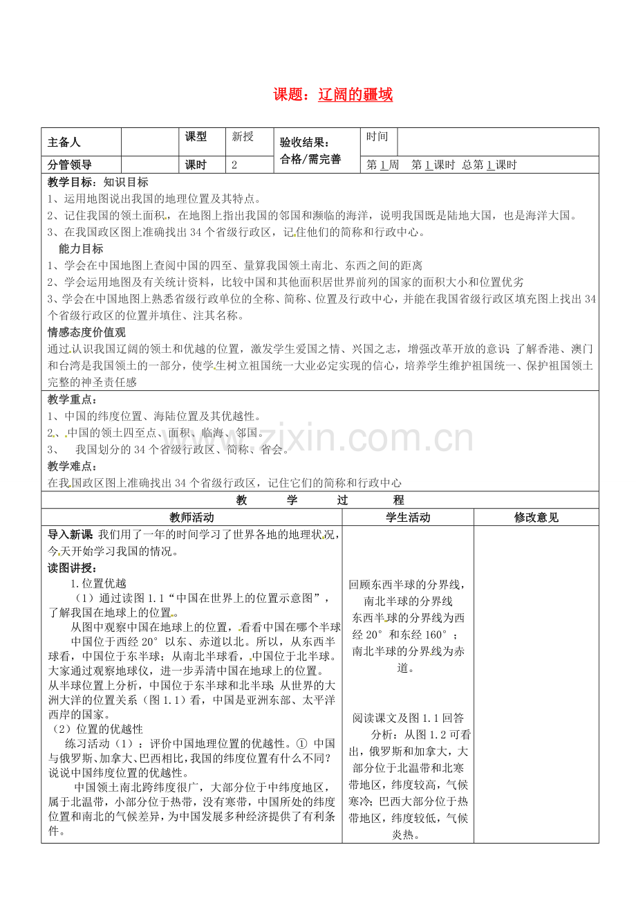 山东省郯城第三中学八年级地理上册 辽阔的疆域教案 新人教版.doc_第1页