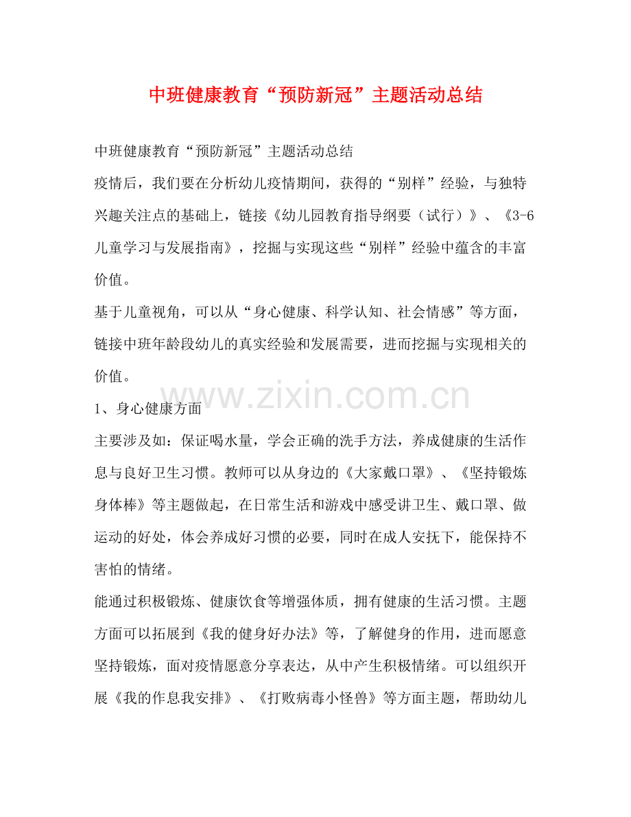中班健康教育预防新冠主题活动总结.docx_第1页