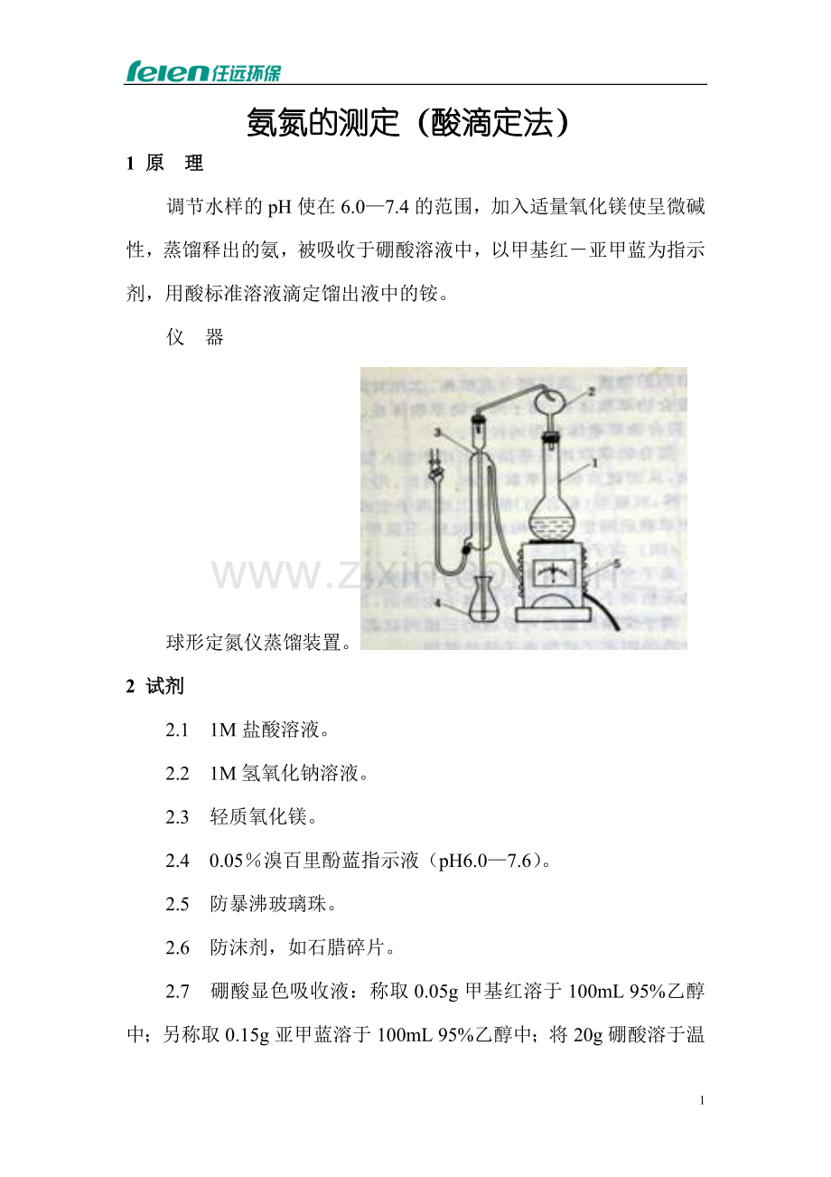 氨氮测定步骤(酸滴定法).doc_第1页